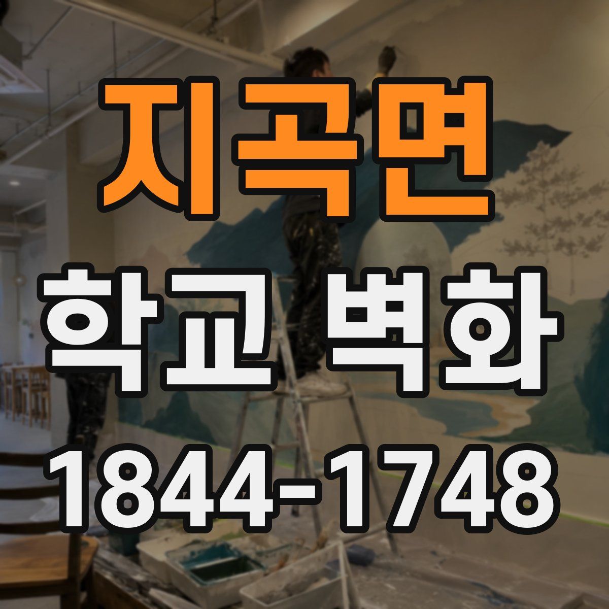 지곡면 학교 벽화