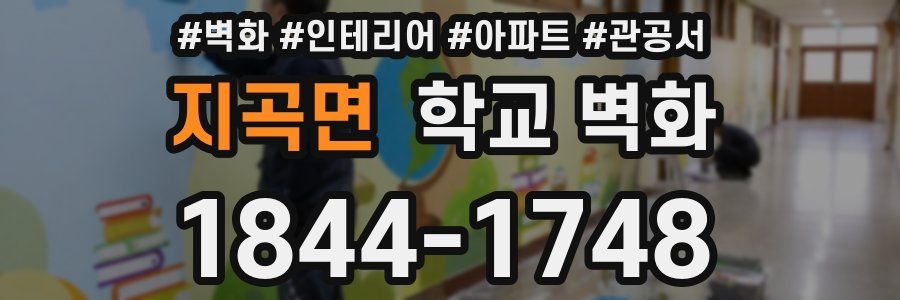 지곡면 학교 벽화