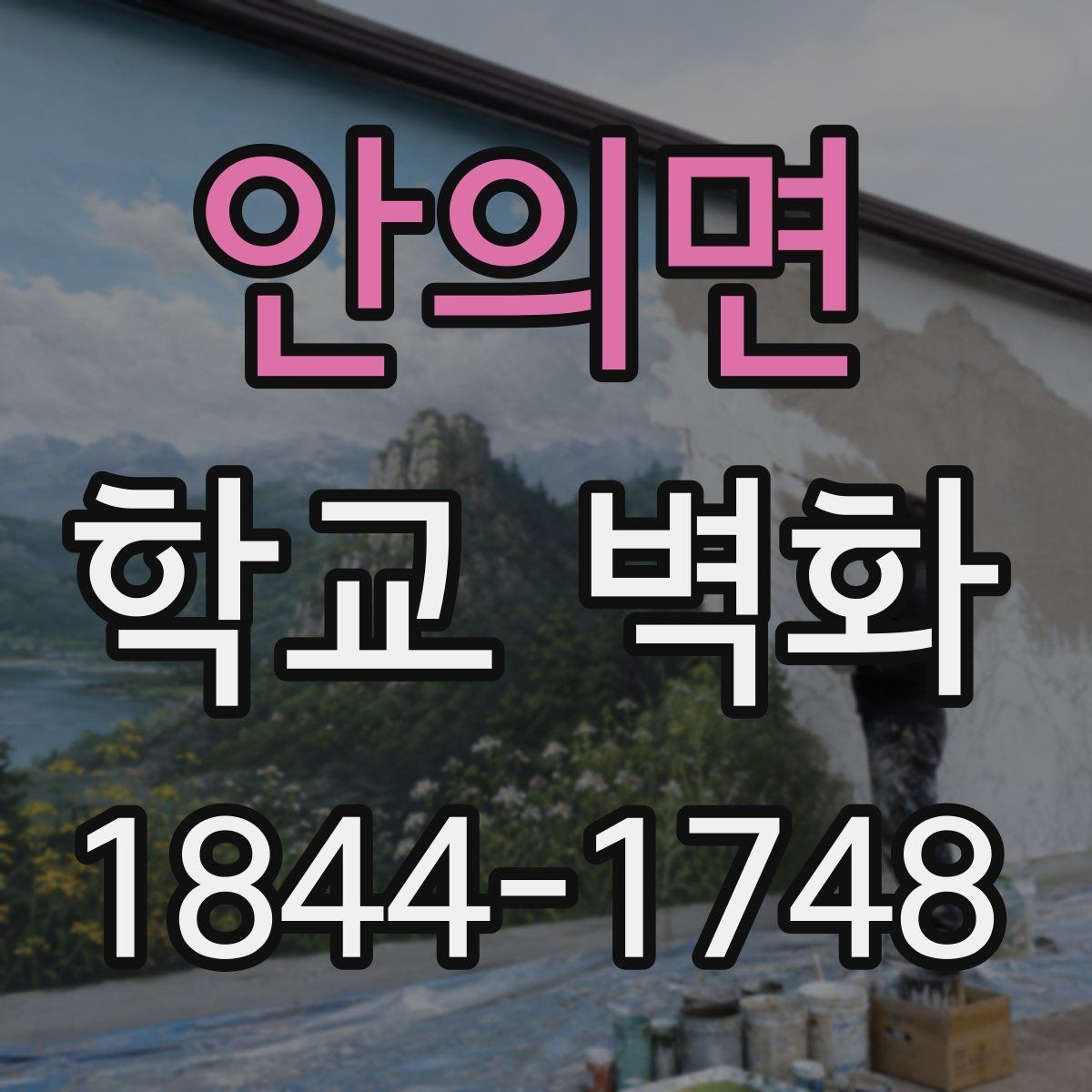 안의면 학교 벽화 증축 구간과 연결되는 시공 설계