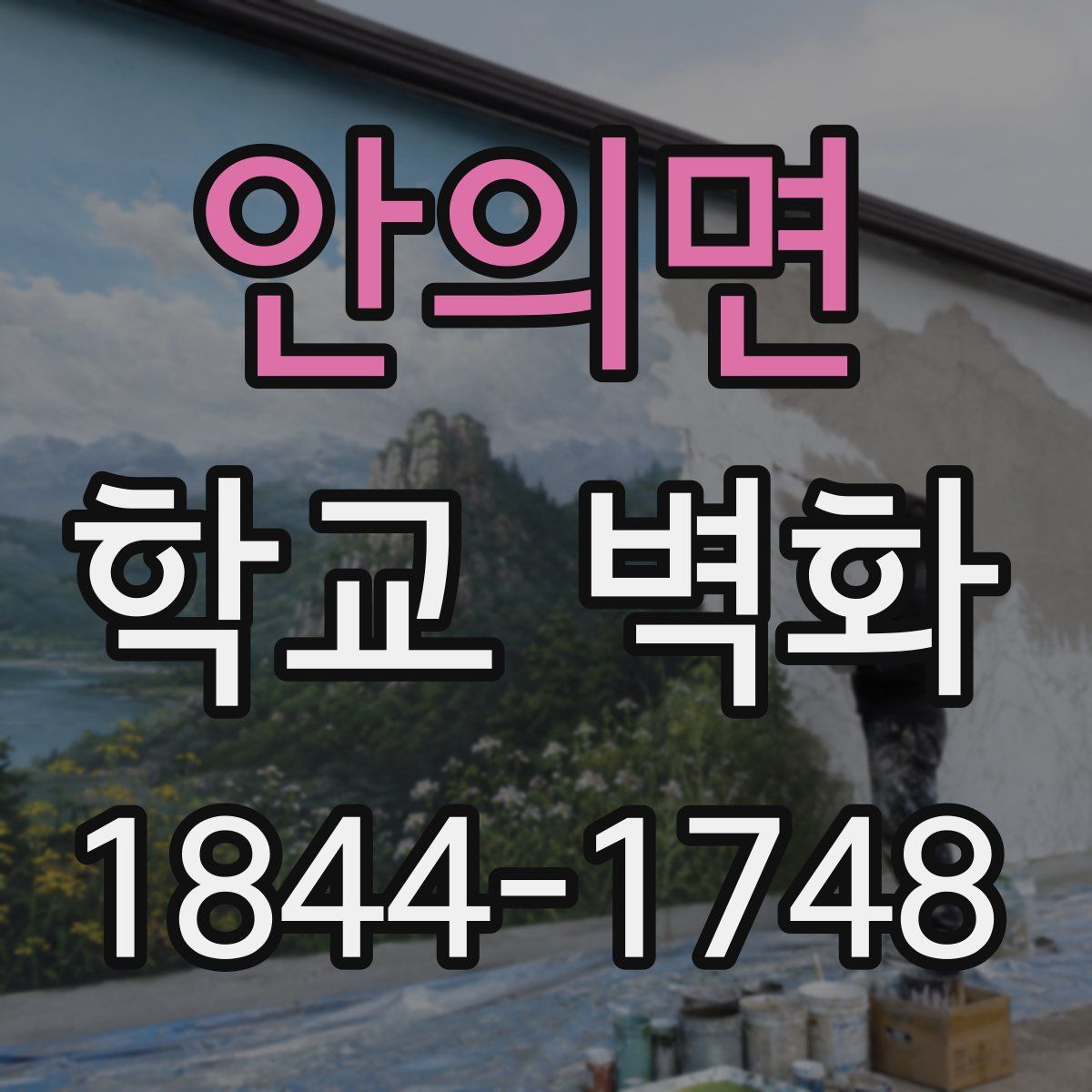 안의면 학교 벽화