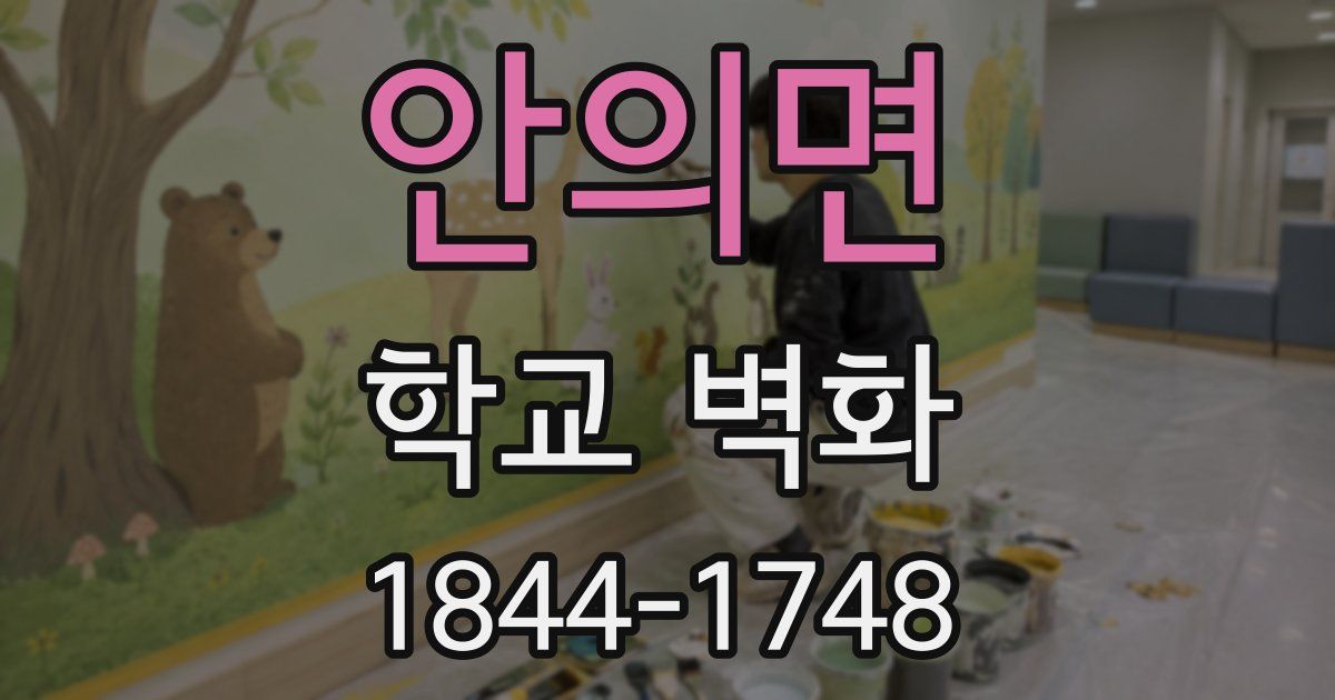 안의면 학교 벽화