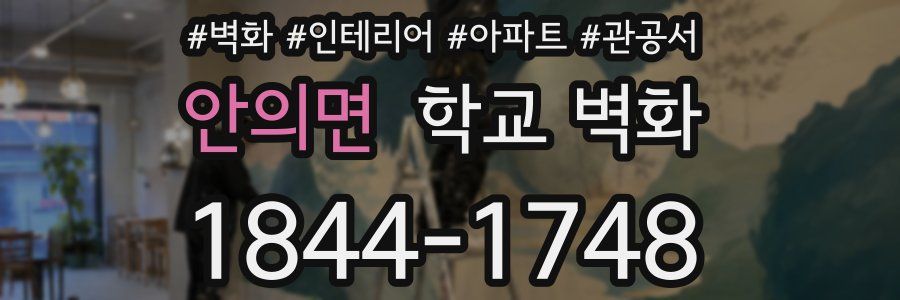 안의면 학교 벽화
