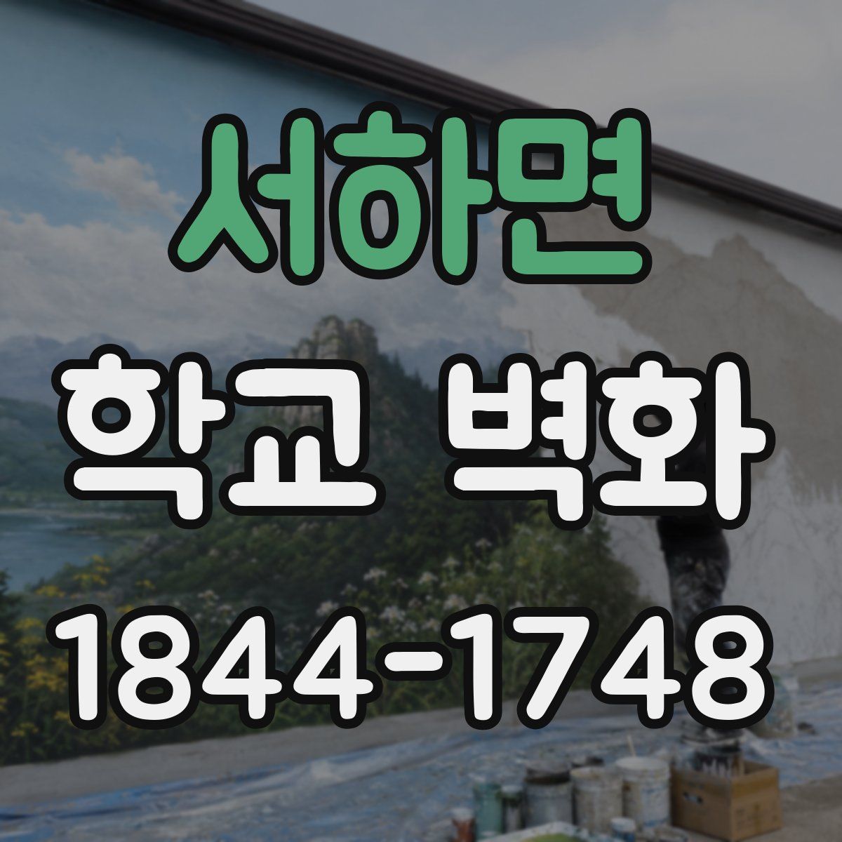 서하면 학교 벽화