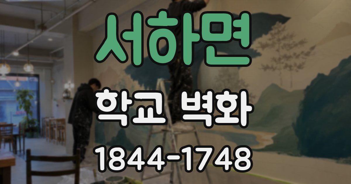서하면 학교 벽화