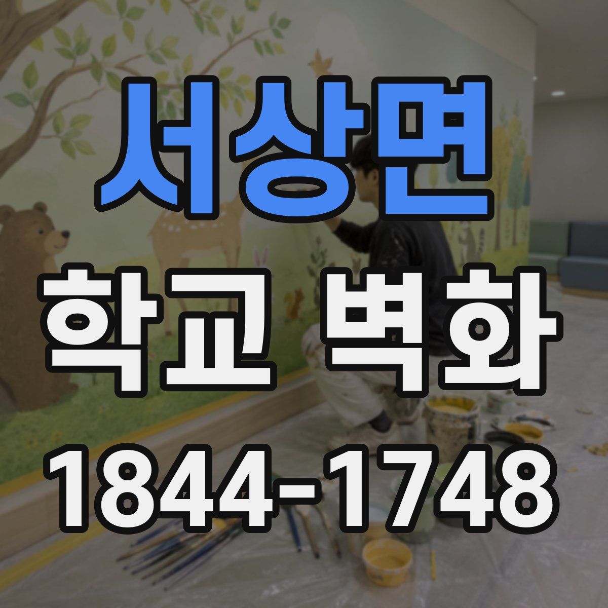 서상면 학교 벽화