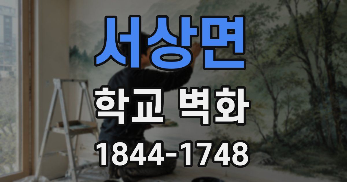 서상면 학교 벽화