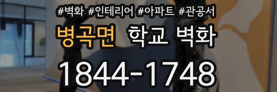 병곡면 학교 벽화