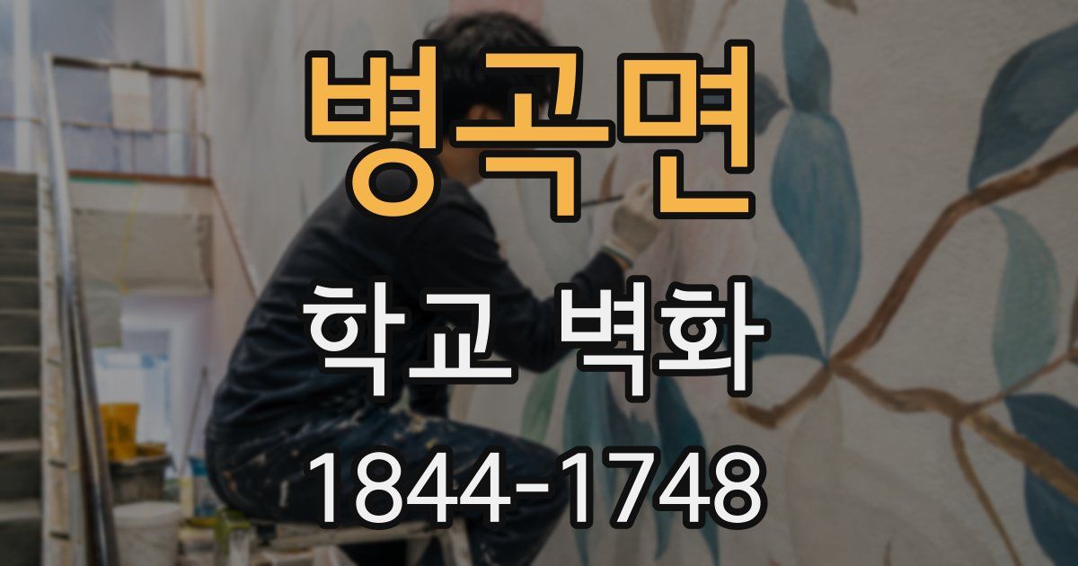 병곡면 학교 벽화