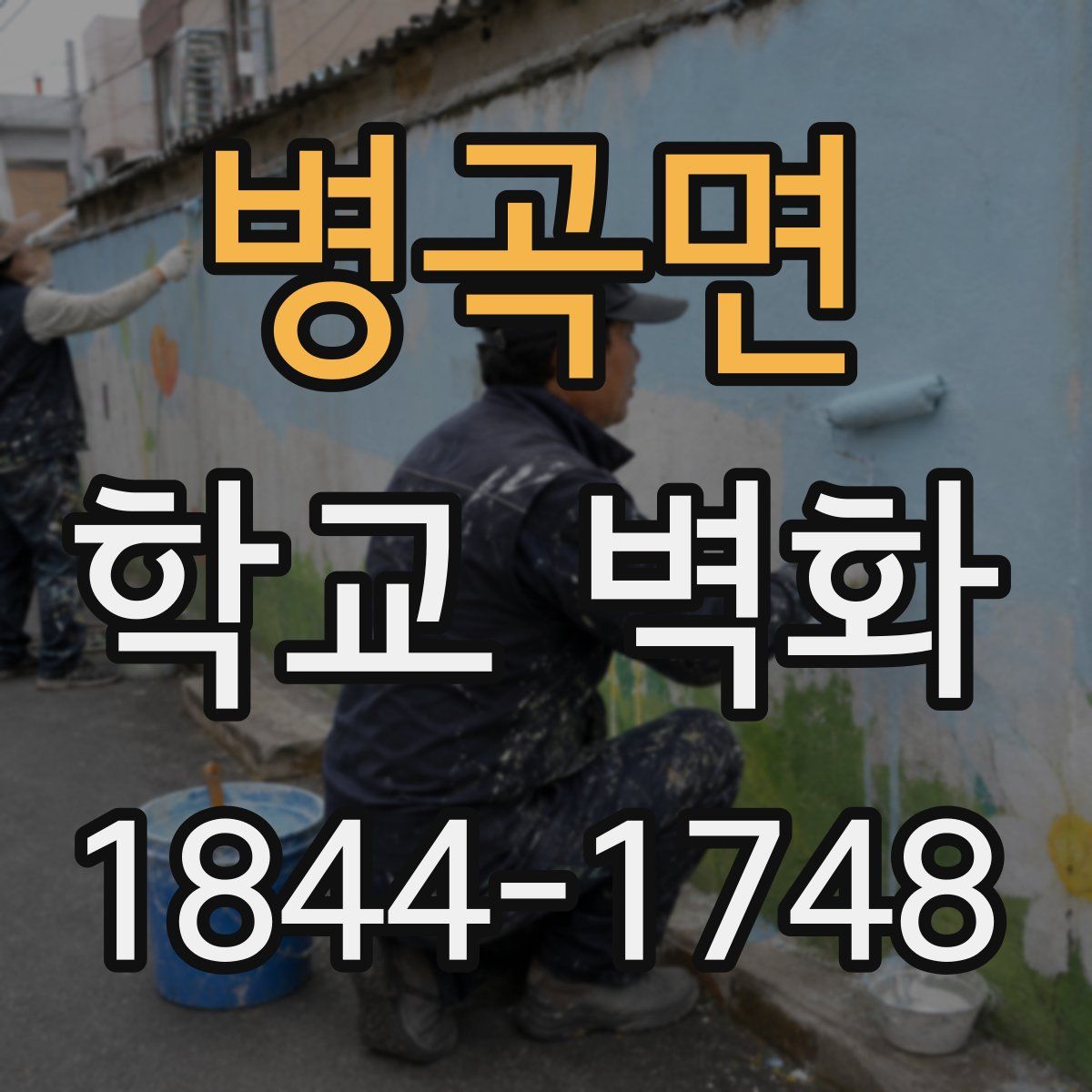병곡면 학교 벽화
