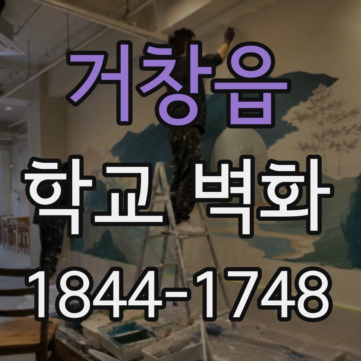 거창읍 학교 벽화