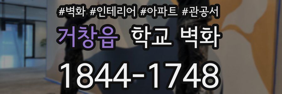 거창읍 학교 벽화