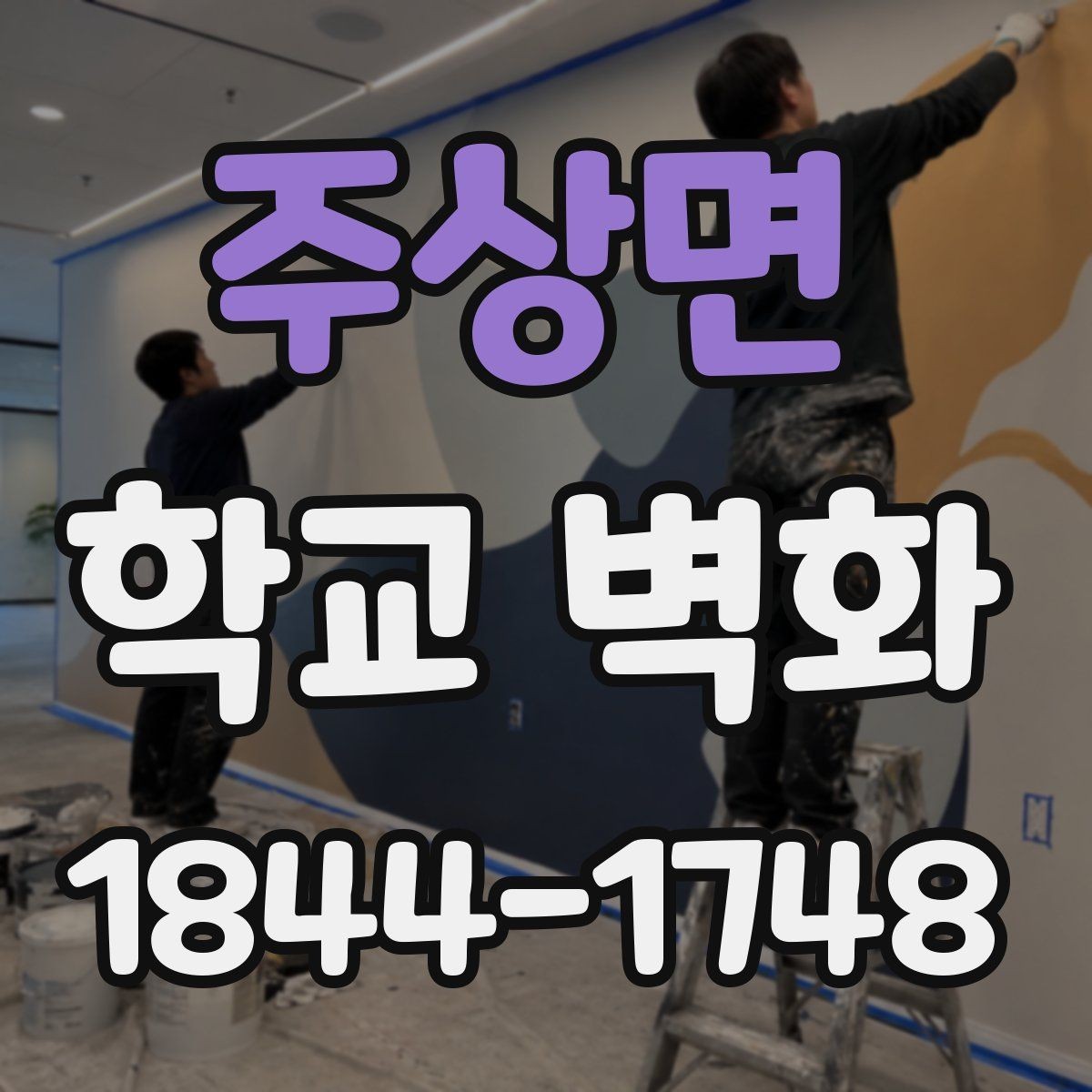 주상면 학교 벽화 도안 수정부터 확정까지의 체크 흐름