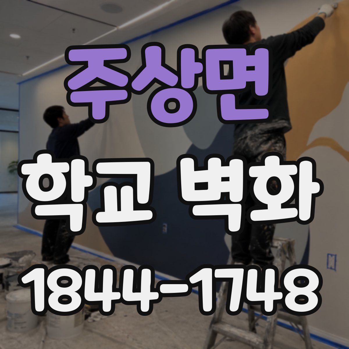주상면 학교 벽화