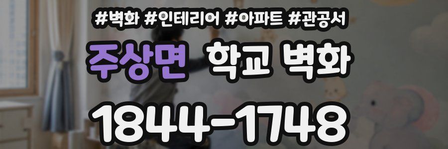 주상면 학교 벽화
