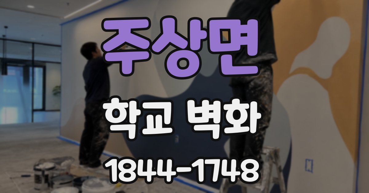 주상면 학교 벽화