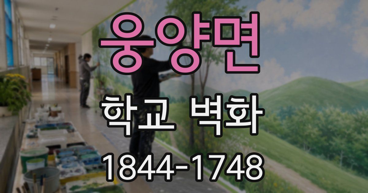 웅양면 학교 벽화
