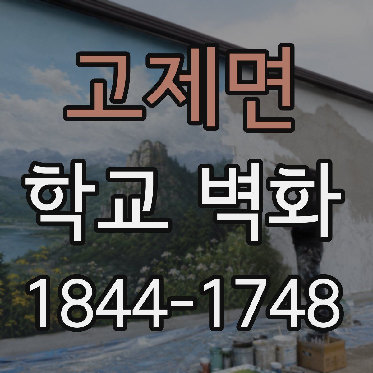 고제면 학교 벽화