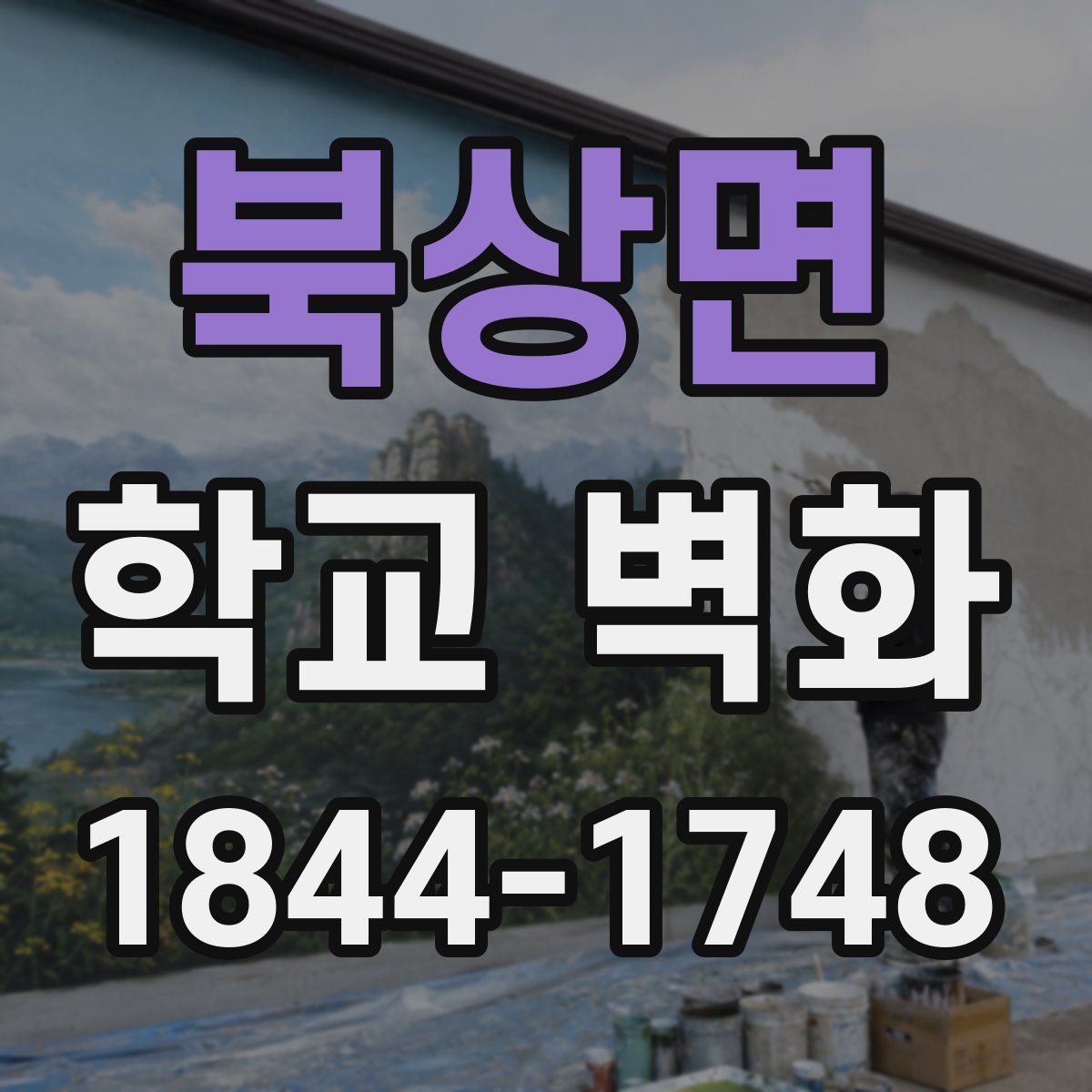 북상면 학교 벽화