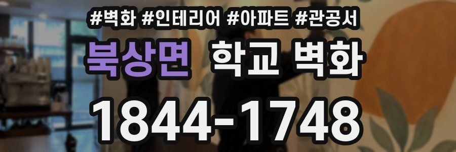 북상면 학교 벽화