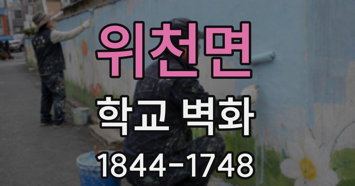 위천면 학교 벽화