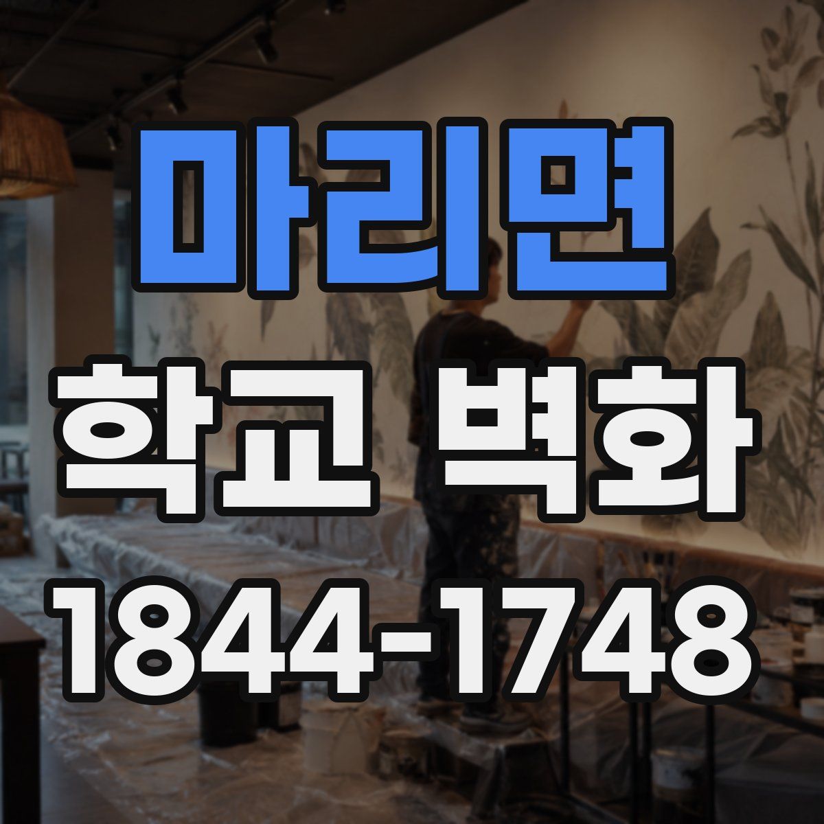 마리면 학교 벽화