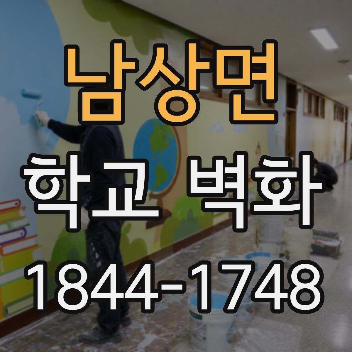 남상면 학교 벽화