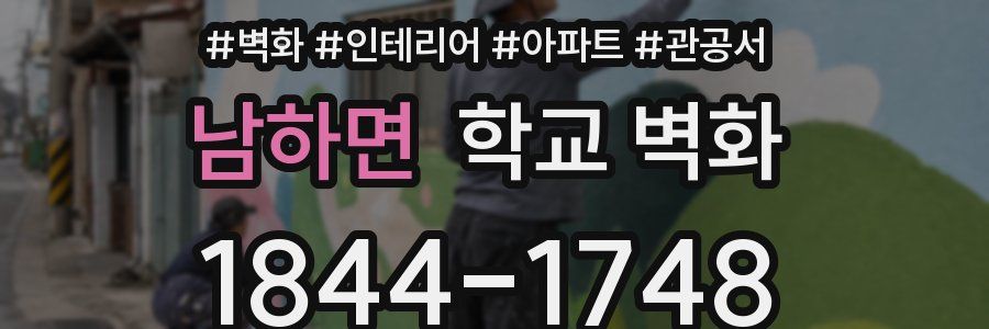 남하면 학교 벽화