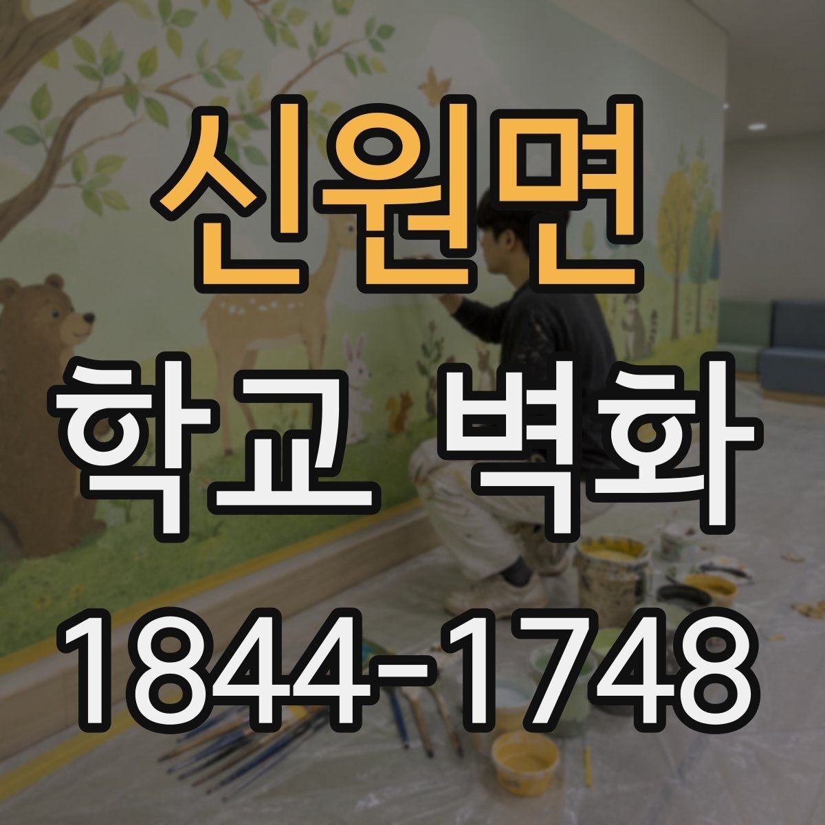 신원면 학교 벽화 오래 봐도 편한 가독성 높이는 구성