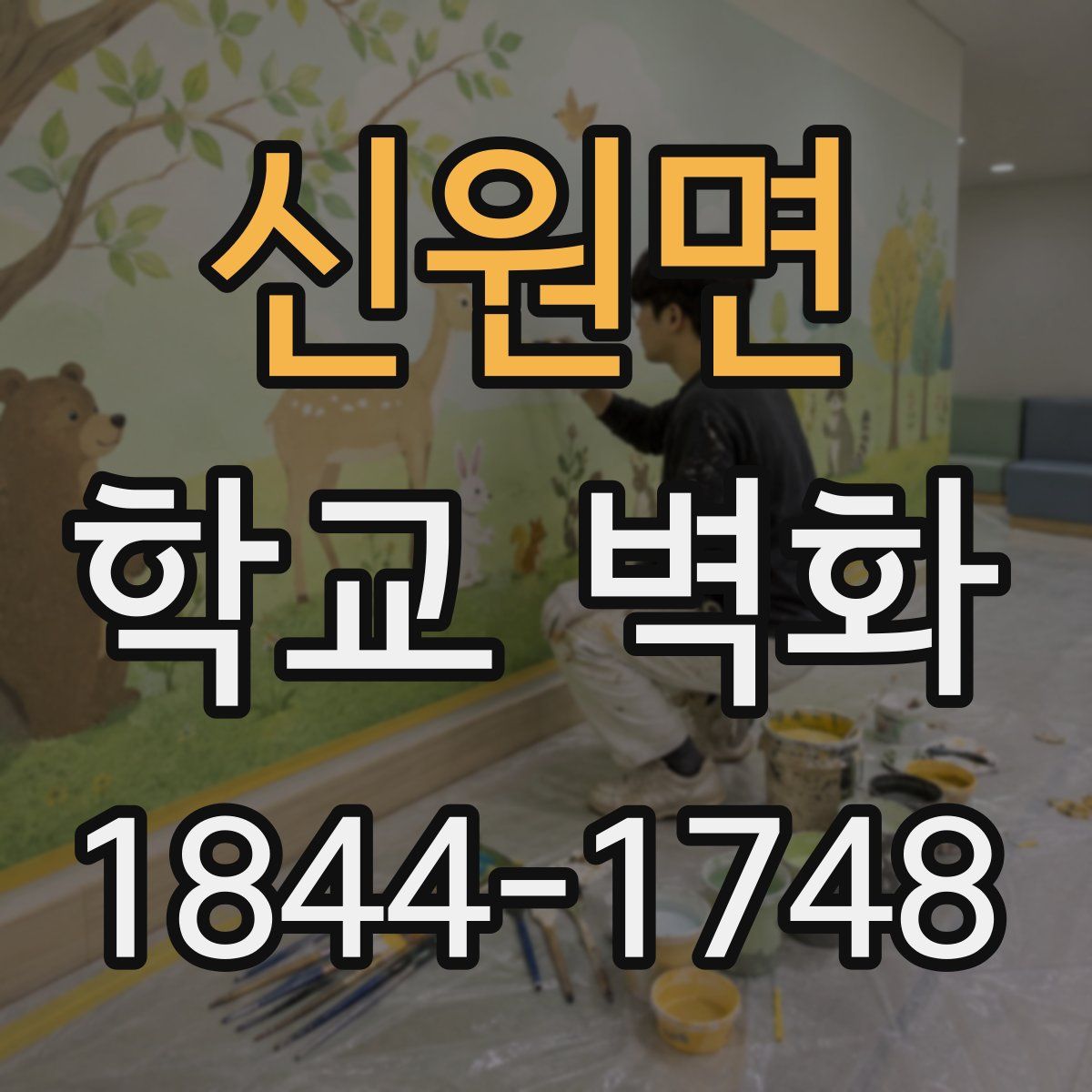 신원면 학교 벽화