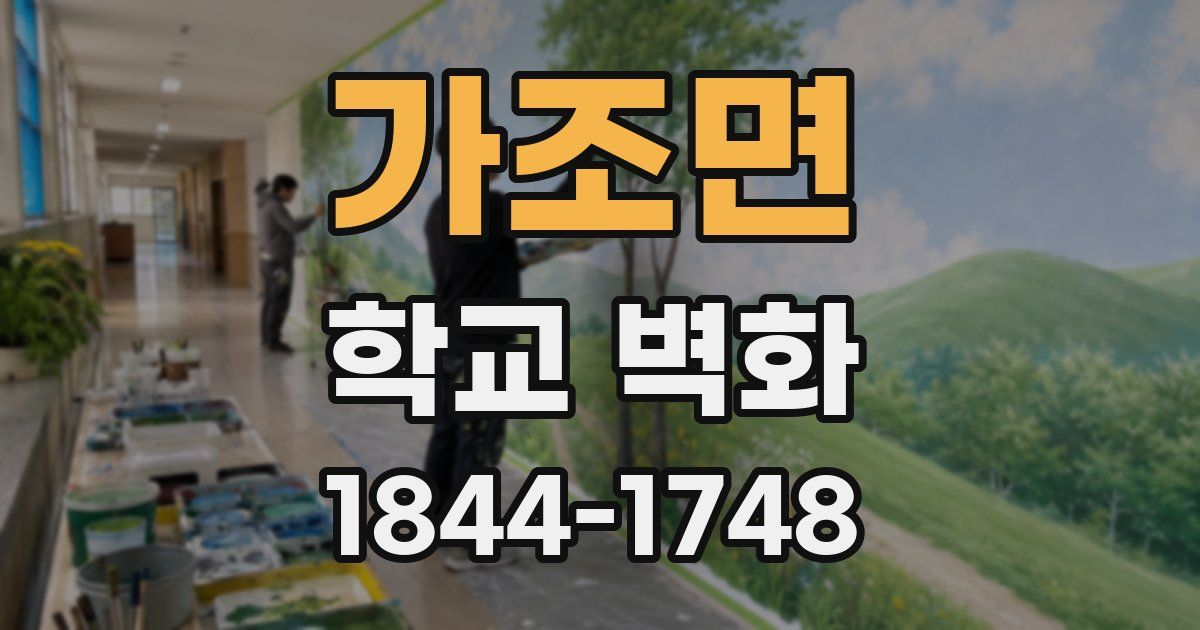 가조면 학교 벽화