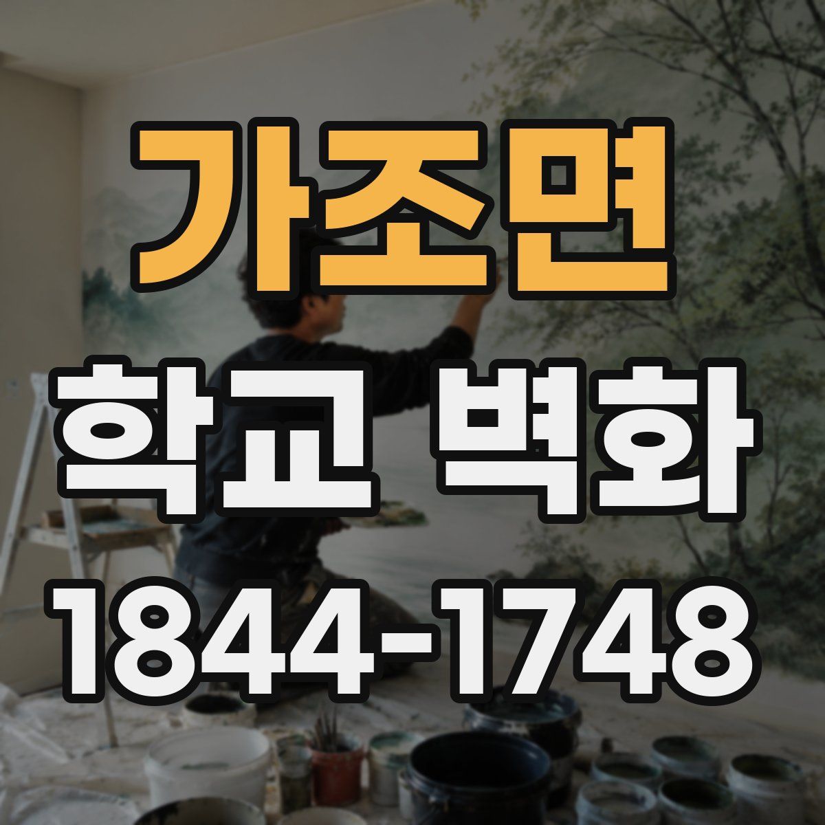가조면 학교 벽화