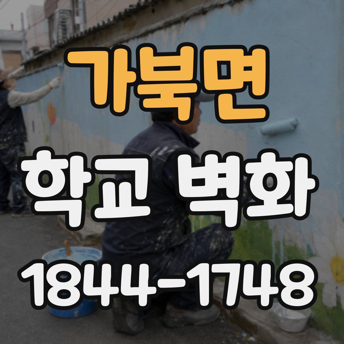 가북면 학교 벽화