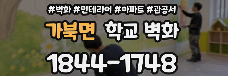 가북면 학교 벽화