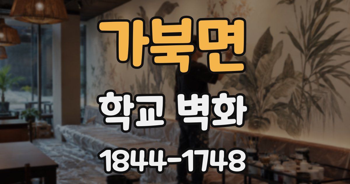 가북면 학교 벽화