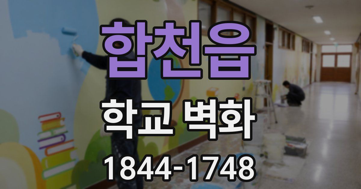 합천읍 학교 벽화