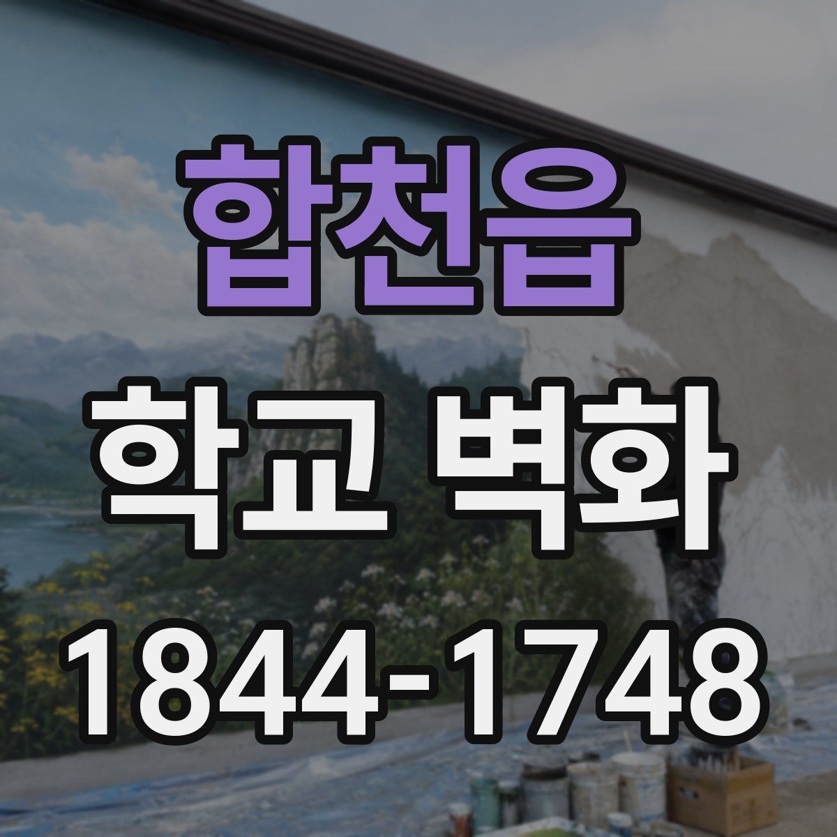 합천읍 학교 벽화