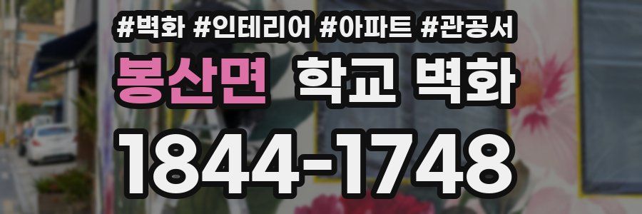 봉산면 학교 벽화