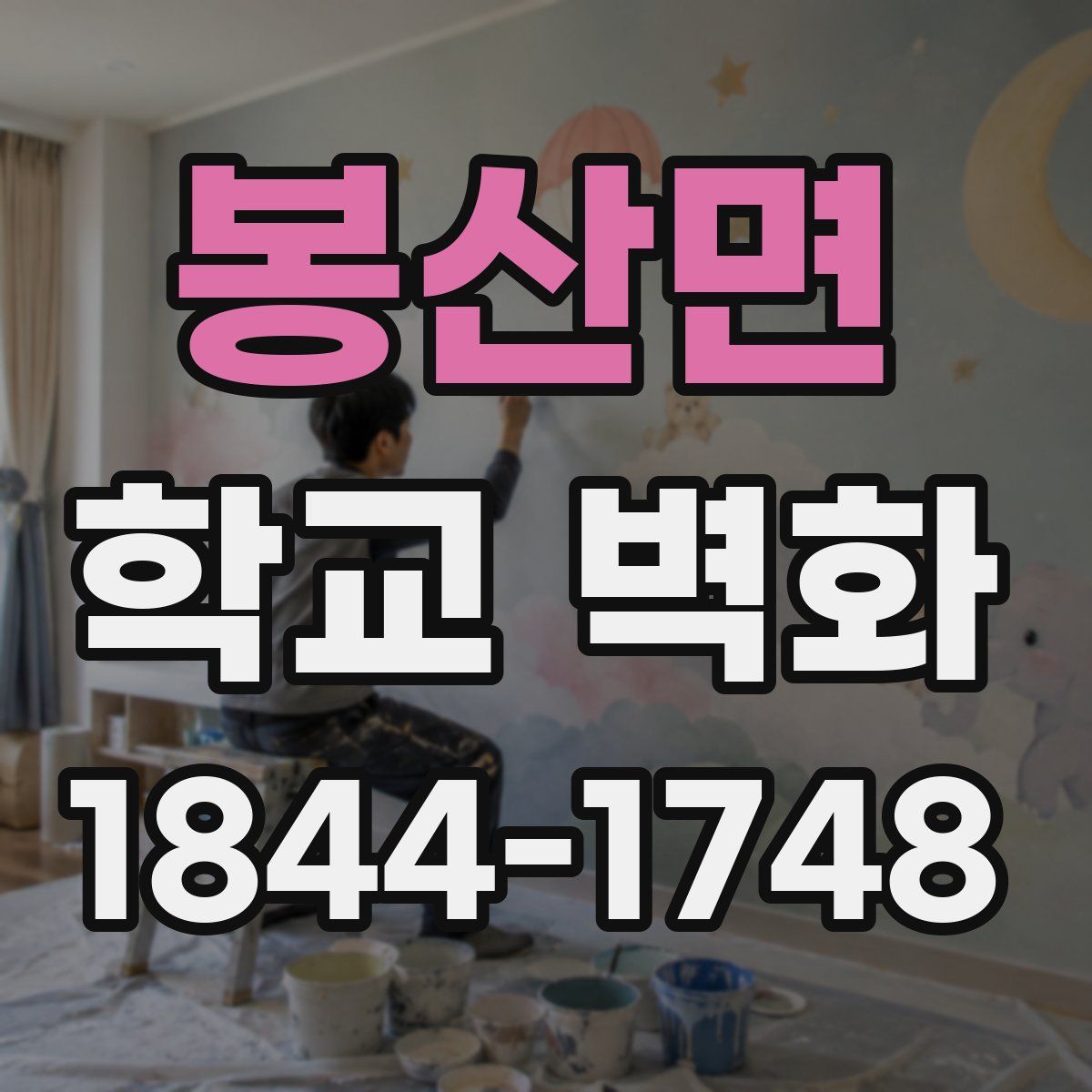 봉산면 학교 벽화