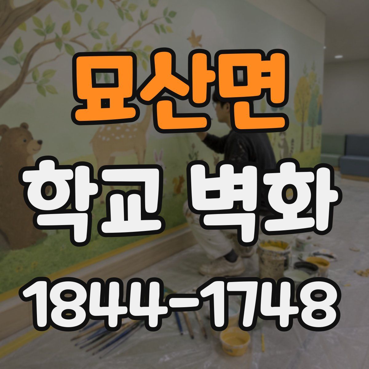 묘산면 학교 벽화