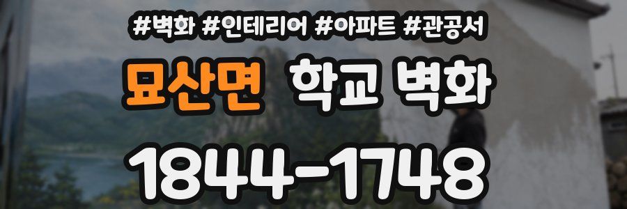묘산면 학교 벽화