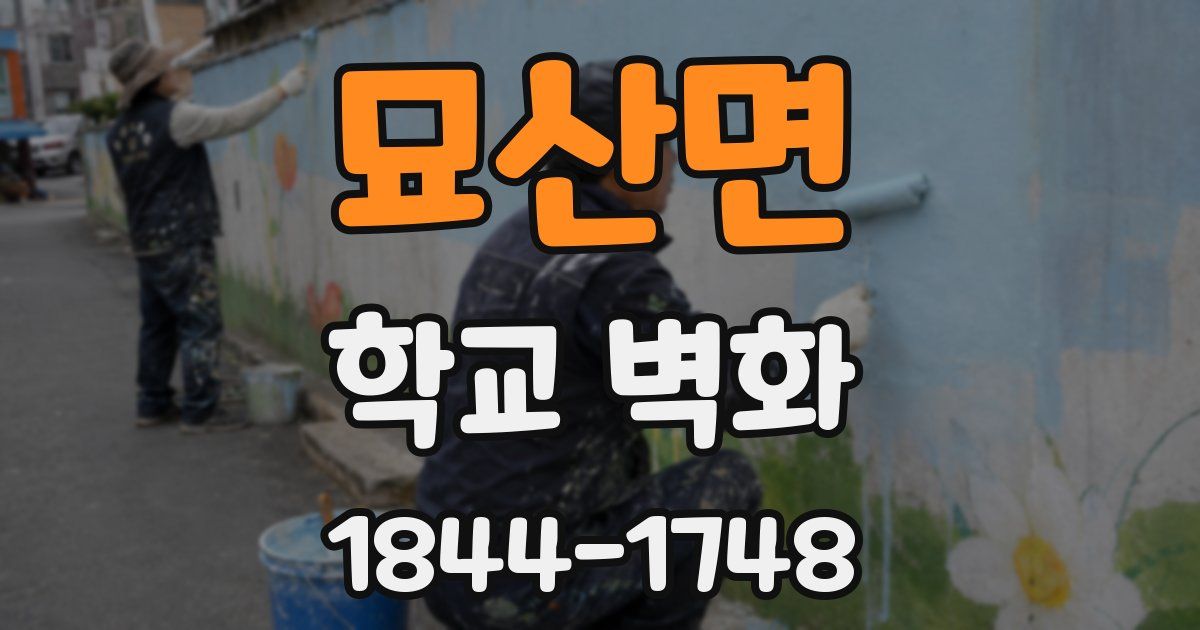 묘산면 학교 벽화