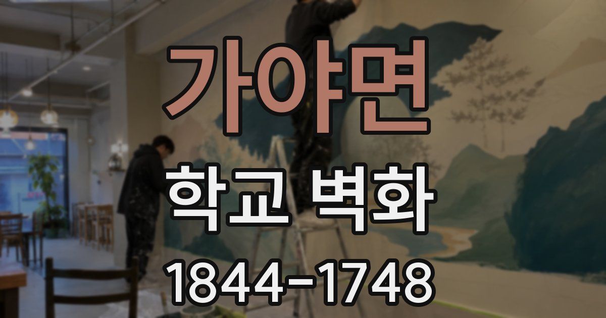 가야면 학교 벽화