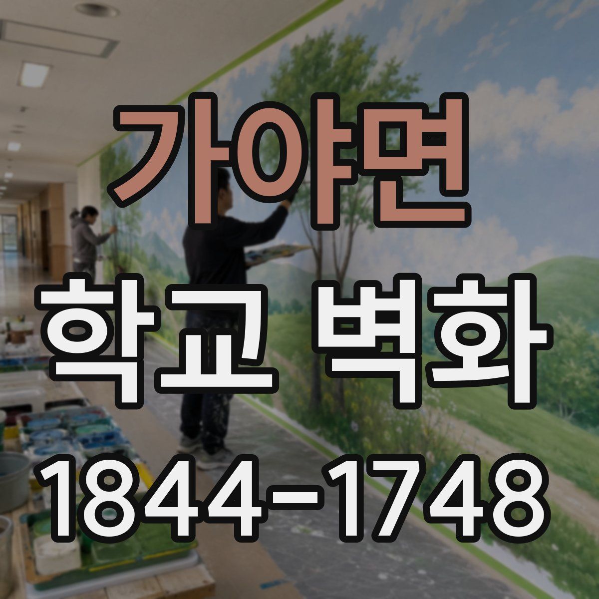 가야면 학교 벽화