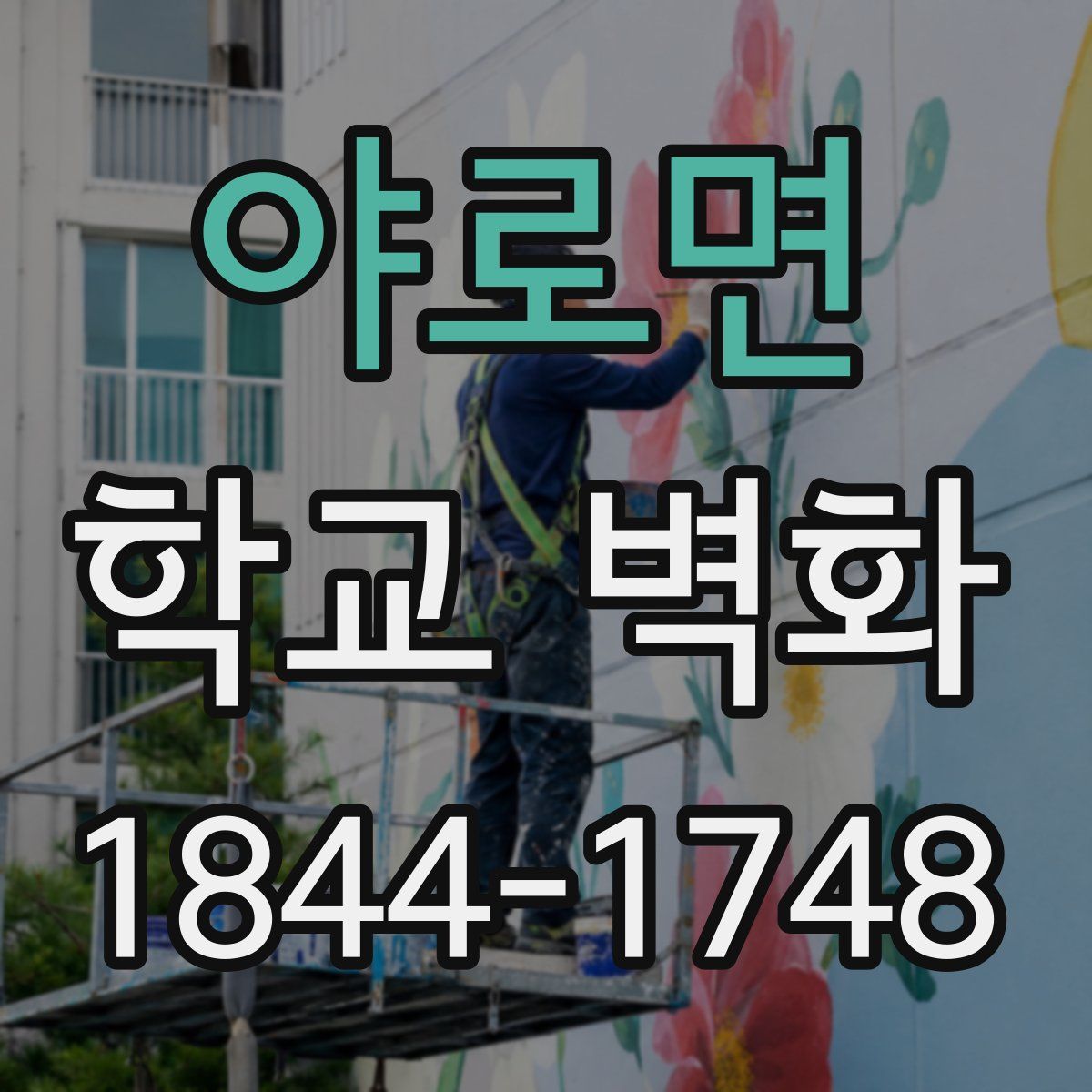 야로면 학교 벽화