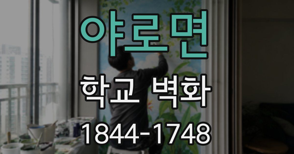 야로면 학교 벽화