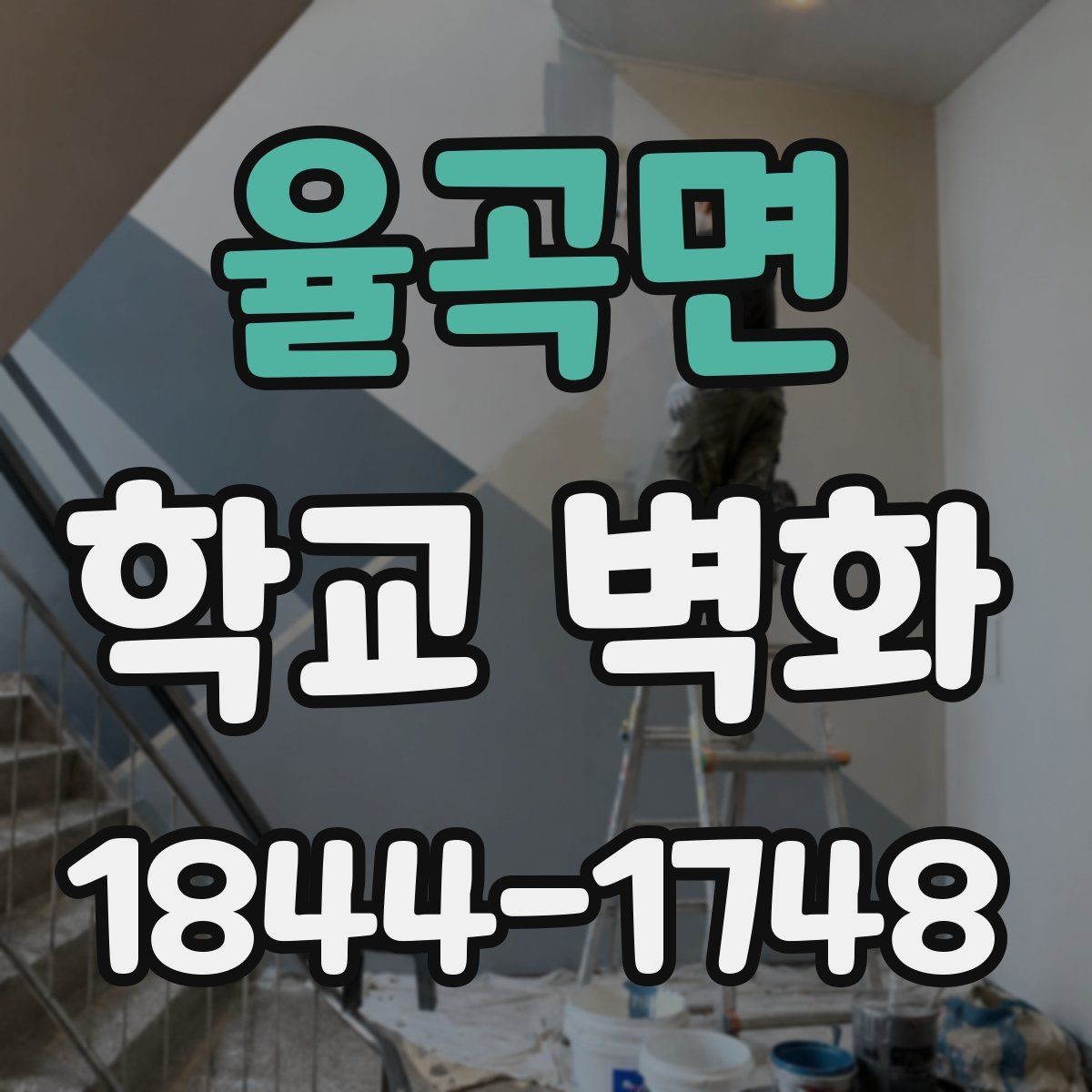 율곡면 학교 벽화 최종 도안 결정 전 확인할 항목