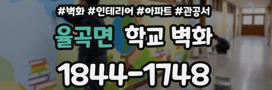 율곡면 학교 벽화