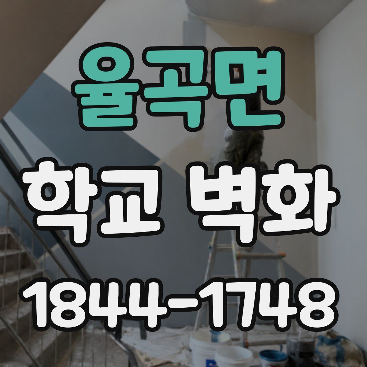 율곡면 학교 벽화