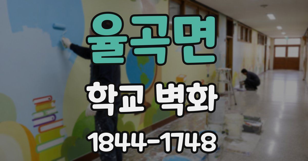 율곡면 학교 벽화