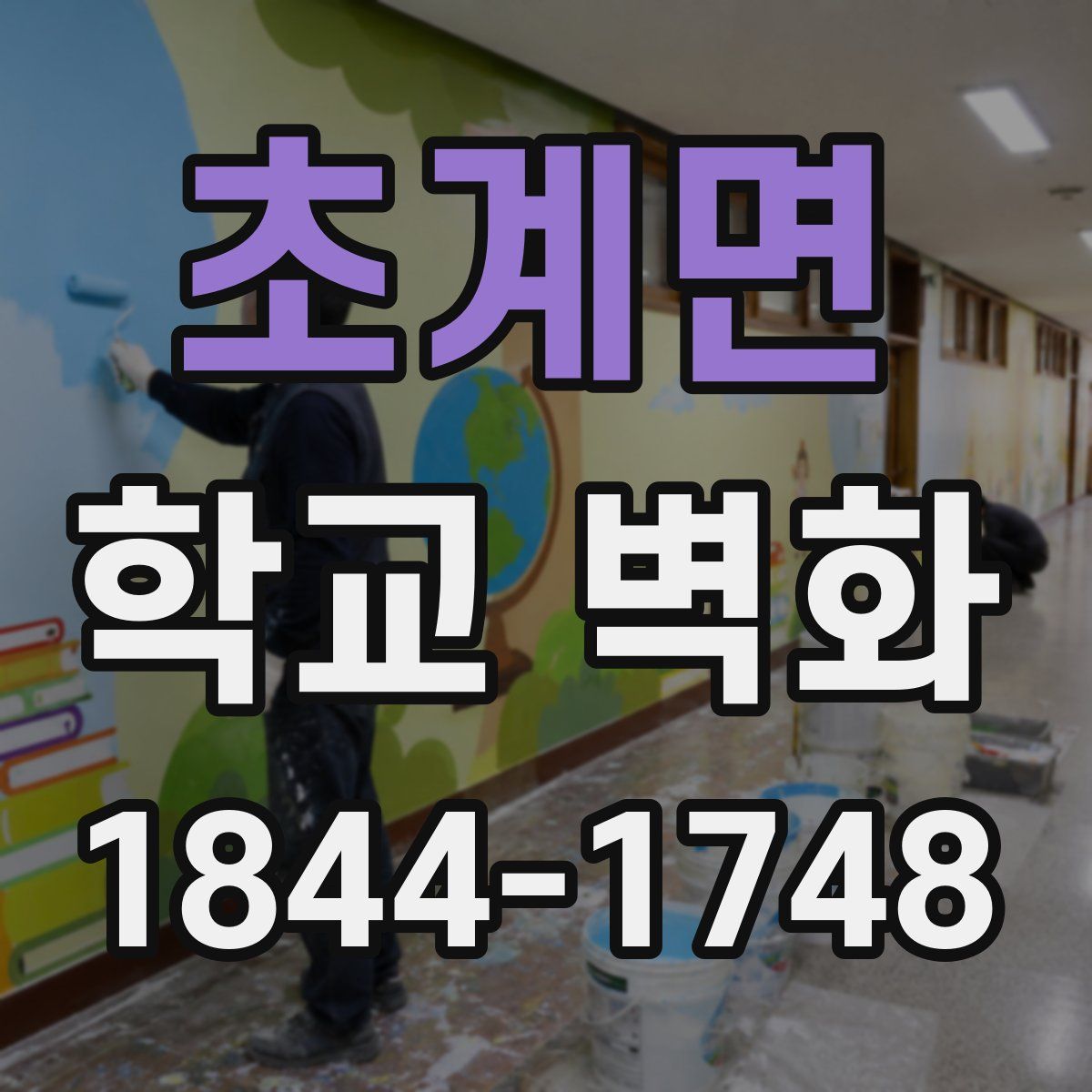 초계면 학교 벽화